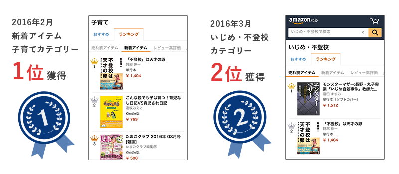 2016年2月新着アイテム子育てカテゴリー1位獲得/2016年3月いじめ・不登校カテゴリー2位獲得