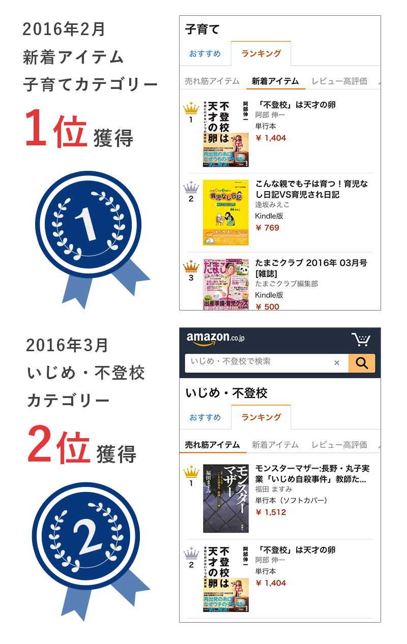 2016年2月新着アイテム子育てカテゴリー1位獲得/2016年3月いじめ・不登校カテゴリー2位獲得